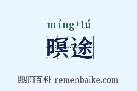 暝途是什么意思的图片